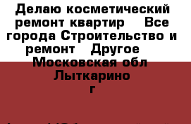 Делаю косметический ремонт квартир  - Все города Строительство и ремонт » Другое   . Московская обл.,Лыткарино г.